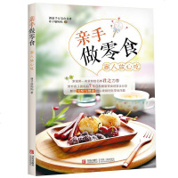 亲手做零食家人放心吃 健康营养宝宝零食食谱 育儿美食宝宝食谱 儿童营养餐零食 超市零食肉铺卤味DIY宝宝零食食物制作