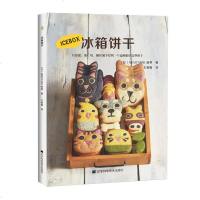 正版 冰箱饼干 可爱图案饼干制作教程 Minotake制果 饮食文化 烹饪美食书籍 饼干制作教程 辽宁科学技术出版社