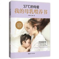 37°C的母爱:我的母乳喂养书 母乳喂养百科 爱喝妈奶下奶书新生儿婴幼儿哺乳期问题 适合中国妈妈和宝宝的母乳喂养