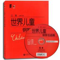 正版 世界儿童钢琴名曲集 江晨大字版大音符 初学入练习曲乐谱曲集教材 音乐乐器类辅导上海教育出版社 音乐图