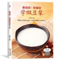 看视频！零基础学做豆浆 豆浆机食谱大全 饮品大全饮品配方教程书 饮品书籍做早餐的书 健康营养搭配食谱书大全家常菜养生