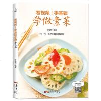 看视频！零基础学做素菜 素菜菜谱 蔬菜素食食谱菜谱书家常菜大全素食书斋素菜 菜谱凉菜凉菜书籍做法图解一本全营养健康制