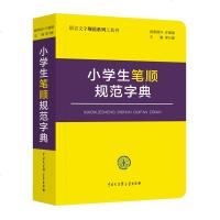 正版 小学生笔顺规范字典 笔画笔顺字典 小学生全笔顺字典 部首现代汉语笔顺标准词典 语言文字规范工具书 组词词典