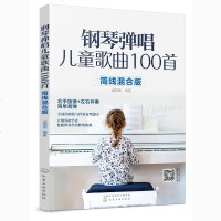 钢琴弹唱儿童歌曲100首 简线混合版 右手旋律+左手伴奏 儿童歌曲快乐童谣大全 少儿弹唱书 零基础入初学简易钢琴教