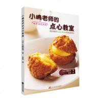 小嶋老师的点心教室 泡芙黑森林蛋糕戚风蛋糕蛋糕卷派制作 点心糕点烘焙书籍 小嶋老师的美味点心秘诀 正版 邮