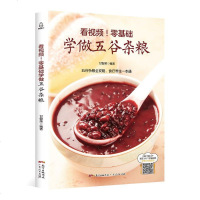 看视频!零基础学做五谷杂粮 五谷杂粮相关知识 五谷杂粮的主要养生功效 五谷杂粮食疗方 养生粥食谱熬粥食谱书做粥的书粥