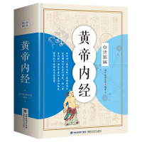 [图解白话版]黄帝内经全集正版 皇帝内经 中医书籍基础理论养生大白话版素问入图解全注全译养生原文注解中华书局原著本