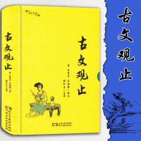 正版 古文观止 中国古诗词名家精译古文观止 全注全译全解古文观止诗词鉴赏李白杜甫李清照诗集 纳兰词古诗词诗经唐诗宋词