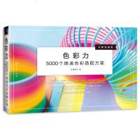 正版 色彩力 5000个绝美色彩搭配方案 艺术 设计 设计基础 插画 摄影 商务 企宣 手工制作 室内装饰 涂绘 个