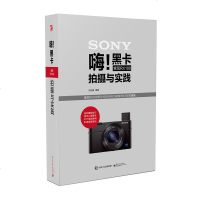 嗨!黑卡索尼RX100拍摄与实践(全彩)刘征鲁 索尼黑卡RX100系列相机摄影教程书籍 索尼黑卡相机设置诀窍和实拍技