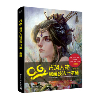 [全新正版]CG古风人物绘画技法一本通(全彩)罗琛 CG古风人物绘画技法教程 CG古风人物绘画技法自学书 商业插画师