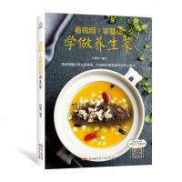 正版 看视频!零基础学做养生菜 菜谱书2018家常菜大全食谱书籍 新手家用菜谱烹饪大全做菜书籍 厨艺美食简单易懂养生