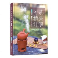 正版 彩图版 习茶精要详解下册 习茶基础教程 周智修 茶文化书籍 茶叶鉴别器具 选择冲泡指南 泡茶技艺茶艺师技能培训