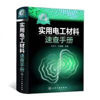 [精装]正版 大千电工系列 实用电工材料速查手册 化学工业出版社 各类电工材料介绍 电工技术人员使用书籍 电工书