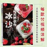 正版新书 纯天然手作冰沙 93款低脂低热的冰沙 夏季冰饮甜品书蔬菜水果沙拉美食大全冷饮做法书冰沙制作书冷饮书籍大全制