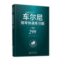 车尔尼钢琴快速练习曲 作品299 钢琴经典名曲曲谱教材书籍 初学入钢琴曲集 钢琴曲教程 钢琴演奏琴谱书籍 钢