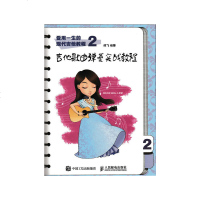 正版 受用一生的现代吉他教程2 吉他歌曲弹奏实战教程 吉他曲谱吉他弹唱吉他指弹 吉他弹唱细致讲解教程弹奏五大技巧逐一