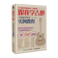 跟我学吉他 吉他旋律弹奏实例教程 零基础学吉他教程书籍 吉他弹奏实例教程书 吉他爱好者需读书籍 吉他教程书 吉他教学