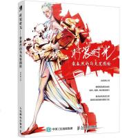 正版时装时光 袁春然的马克笔图绘彩印袁春然 服装设计教学用书 马克笔手绘时装画 服装设计师时尚插画师爱好者阅读