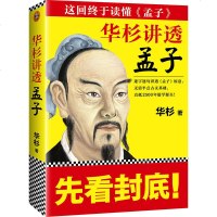 华杉讲透孟子 用现代人容易理解的语言,深入浅出地为我们进行孟子思想的正宗讲解无需半点古文基础,直抵2500年儒学源头