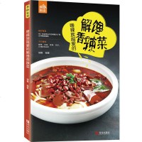 川菜菜谱书 嗜辣族爱的解馋香辣菜 家常菜大全书 川菜湘菜家常小炒做菜 菜谱书籍大全美食书养生煲汤面点制作 美食书做法
