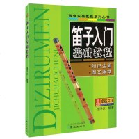 正版 笛子入基础教程 西洋乐器教程系列丛书 张学庆 编著 演奏入 民乐吹奏乐器初学书籍 笛子入自学练习书籍同心