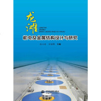 正版 龙滩机电及金属结构设计与研究 绪论水轮机电气监控保护高水头底孔弧形工作闸 通风空调 水电站水轮机及其辅助设备