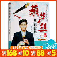 正版 民族乐器基础教程丛书:葫芦丝基础教程(附光盘)葫芦丝初学入实用教程书 零基础自学入教材书籍 葫芦丝初学教