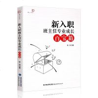 新入职班主任专业成长百宝箱 梦山书系 班主任工作参考方法书 做一个老练的新班主任 上岗培训手册方法学生管理 班主任培