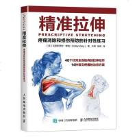 精准拉伸 书籍 疼痛消除和损伤预防 拉伸训练书籍 健身教练书 肌肉拉伸力量训练基础书籍 功能性训练拉伸运动系统训练专
