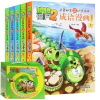 植物大战僵尸二漫画书 武器秘密之妙语连珠成语故事1 新全套5册 儿童故事书6-8岁卡通动漫 7-10-12岁三年级