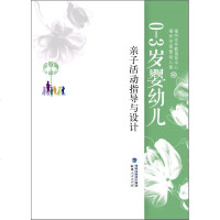 正版 《0-3岁婴幼儿亲子活动指导与设计(金教鞭丛书)》郑琼 育儿 早教 早教 亲子互动 福建人民出版社