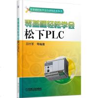 正版 零基础轻松学会松下PLC 松下plc入自学教程PLC自学教程 PLC编程与使用技巧 程序设计教材