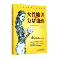 正版 女性健美与力量训练 健身书籍 肌肉健美训练图解 力量训练书籍健身教练 书 肌肉塑造全书 运动解剖学肌肉与力量