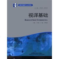 正版 视译基础(高等学校翻译专业本科教材)阐述视译与口译 视译与笔译之间的关系以及视译教学的相关理论知识