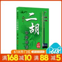 正版 二胡初级教程 自学二胡书 入与提高 从零起步学二胡 卜晓妹教你学民乐 二胡基础入教学 标准教材 二胡曲谱