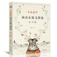 正版 青春盛开:林清玄散文精选(青少版)林清玄写给青少年的散文集 文学 中小学文学散文诗歌书