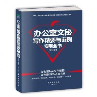 正版 办公室文秘写作精要与范例实用全书 公文写作与处理 职场范文百法讲例参考书籍秘书写作精要与范例实用大全