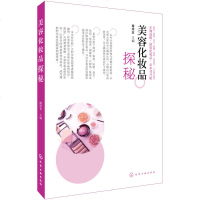 正版 美容化妆品探秘 美容化妆品选择指南用书 化妆品安全使用护肤方法基础入 科学选购美容化妆品 化妆产品配方设计开