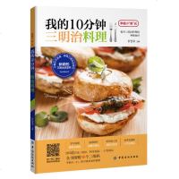 我的10分钟三明治料理 料理书 三明治的制作书 三明治书籍大全教程 西式糕点西餐制作技法 面包制作书籍 烘焙书西餐菜