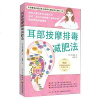 正版 耳部按摩排毒减肥法 美妆秘技 养颜.塑身.保健.排毒按摩法实用学习参考用书 瘦身美体指南 生活休闲