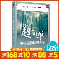 正版 《超简单手机摄影技巧大全》学会熟练操作手机的拍摄功能手机摄影教程 摄影基础教程 如 对焦 测光 手机摄影辅助构
