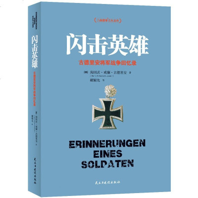 正版 闪击英雄 海因茨.威廉.古德里安将军战争回忆录 任正飞推荐 社会科学人物传记 古德里安详细描述了德国装甲兵的组