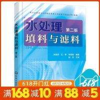 正版 水处理填料与滤料(第二版)水处理技术废水处理技术工程 环境保护书 水处理填料滤料 化学工业 刘俊良