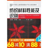 正版 纺织材料性能及识别(郭葆青)中等职业教育染整技术专业规划教材 大学教材高职中职教材工业技术 轻工业 手工业 纺