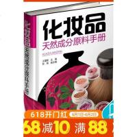 正版 化妆品天然成分原料手册 配制教程 原料类型配方组成制备工艺 天然成分萃取制取书 化妆品学工具书 有机化学结构研