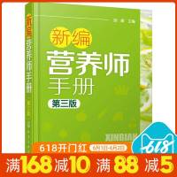 正版 新编营养师手册(第三版)胡敏 营养学基础知识教程人体结构营养消化吸收系统研究2016营养师考试教程教材辅导用书
