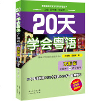 正版交际篇-20天学会粤语-(广州话)-( 光盘)粤语语言文化学习与传播丛书 粤语香港话教程入学粤语书让你速学会