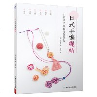 正版 日式手编绳结 项链胸针发饰手镯系带指环分布图解编绳手链基础教程书手工编织手链的书diy手工教学书搭配学串珠编织