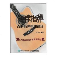 正版 初学指弹:吉他指弹单曲循环 吉他指弹曲谱 吉他指弹经典曲谱 流行歌曲音乐吉他简谱书 吉他教学书指弹吉他教材